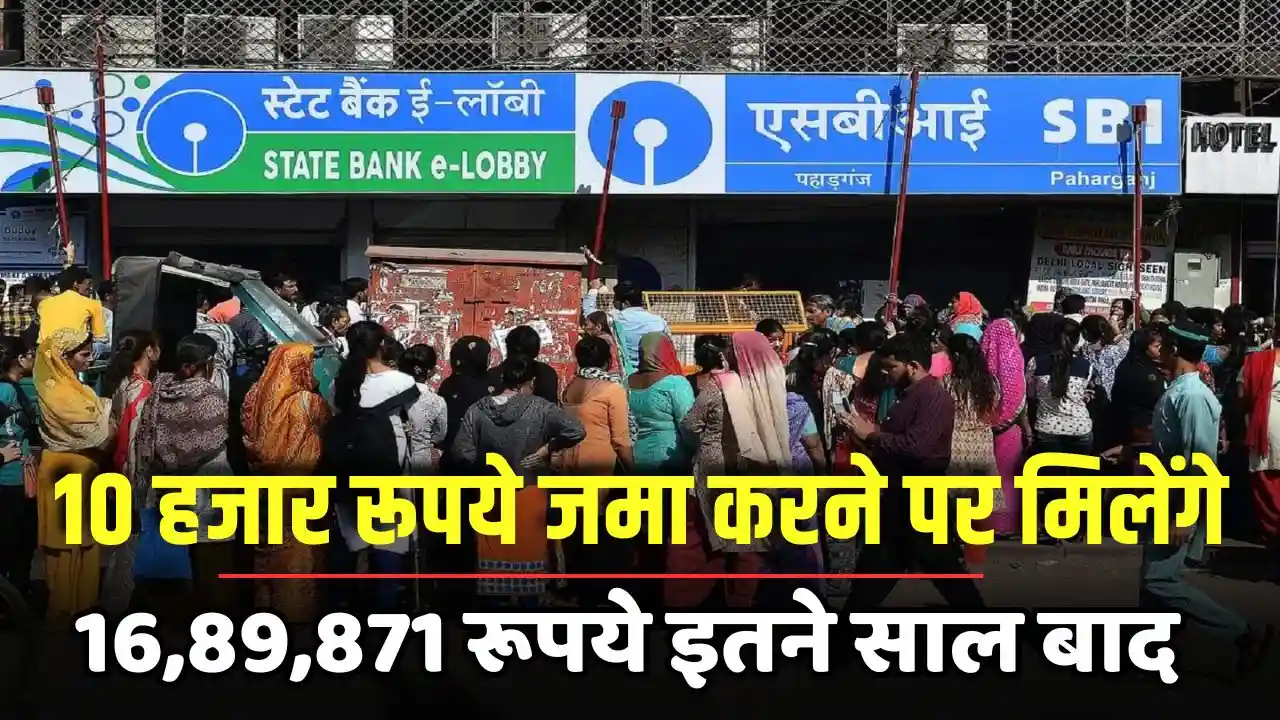 SBI RD Scheme If you deposit 10 thousand rupees you will get 1689871 rupees after so many years