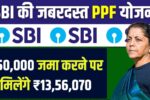 sbi ppf yojana On depositing ₹50000 you will get ₹1356070