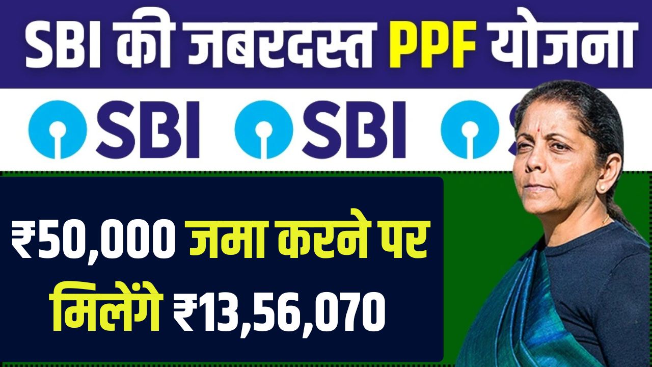 sbi ppf yojana On depositing ₹50000 you will get ₹1356070