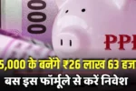 ₹5000 will create ₹26 lakh 63 thousand ppf fund