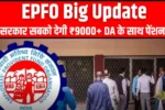 EPFO Big Update