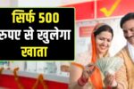 post office saving account will be opened with just 500 rupees